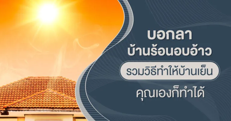 รวมวิธีแก้ หน้าบ้านหันไปทางทิศตะวันตก ทำอย่างไรไม่ให้ร้อนอบอ้าว