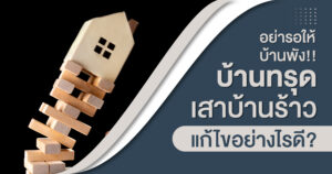 เสาบ้านร้าว บ้านทรุด แก้ไขอย่างไรดี