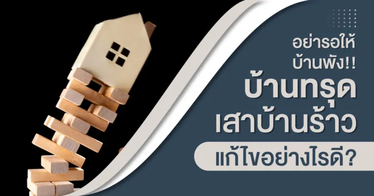 เสาบ้านร้าว บ้านทรุด แก้ไขอย่างไรดี