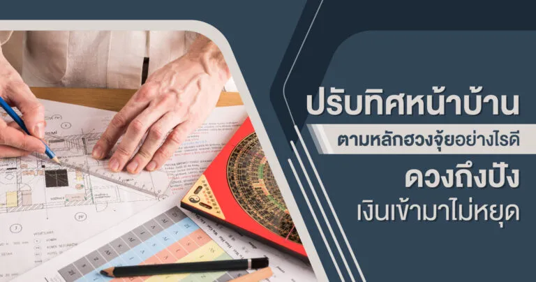 Cover_ปรับทิศหน้าบ้านตามฮวงจุ้ย