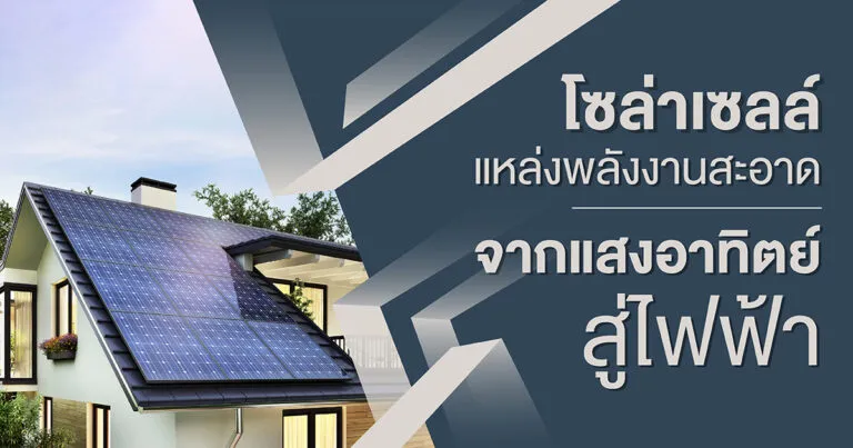 โซล่าเซลล์คือ