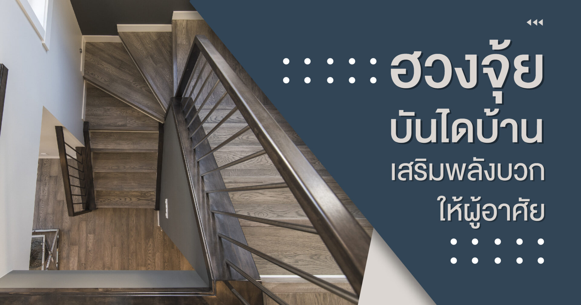 ฮวงจุ้ยบันไดบ้าน เสริมโชคลาภ สร้างพลังบวกให้ผู้อาศัย | ROOVTECT