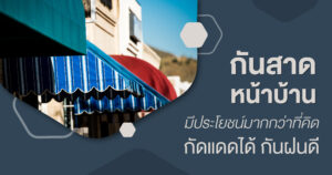 กันสาดหน้าบ้านมีประโยชน์อะไรบ้าง?