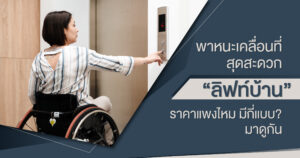 ลิฟท์บ้าน ราคาถูก