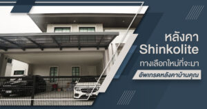 หลังคา ชินโคไลท์ คืออะไร