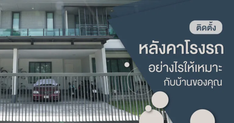 Cover_หลังคาโรงรถ_2-1024x538