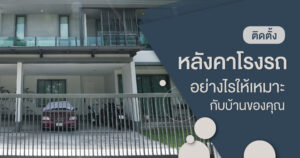 คู่มือแนะนำหลังคาโรงจอดรถ ควรเลือกแบบไหนดี