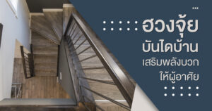 ฮวงจุ้ยบันไดบ้าน