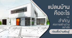 แปลนบ้านคืออะไร