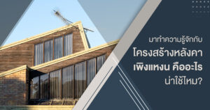 โครงสร้างเพิงหมาแหงนคืออะไร ใช้ทำอะไร