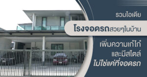 แบบหลังคาโรงรถในบ้านต้องเป็นอย่างไร